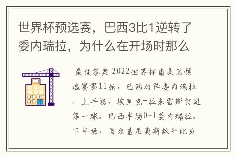 世界杯预选赛，巴西3比1逆转了委内瑞拉，为什么在开场时那么萎靡不振？