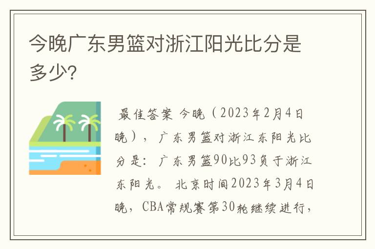 今晚广东男篮对浙江阳光比分是多少？