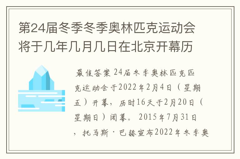 第24届冬季冬季奥林匹克运动会将于几年几月几日在北京开幕历时十六天于几月几？