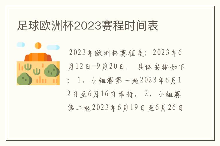 足球欧洲杯2023赛程时间表