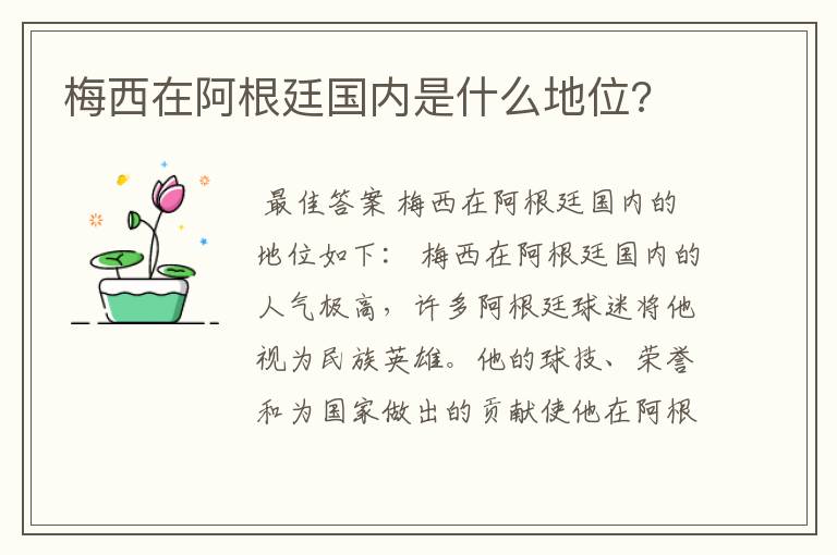 梅西在阿根廷国内是什么地位?