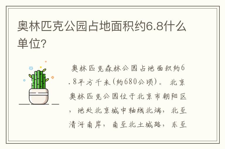 奥林匹克公园占地面积约6.8什么单位?