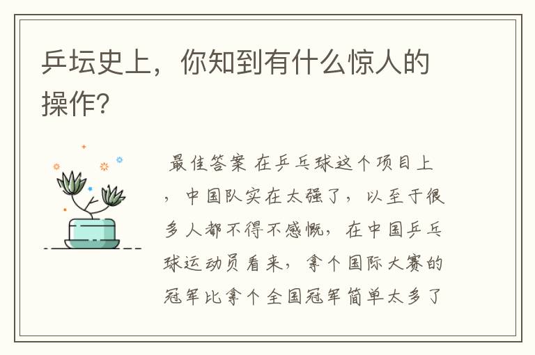 乒坛史上，你知到有什么惊人的操作？