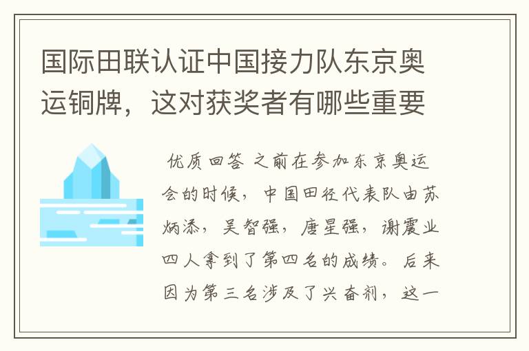 国际田联认证中国接力队东京奥运铜牌，这对获奖者有哪些重要意义？