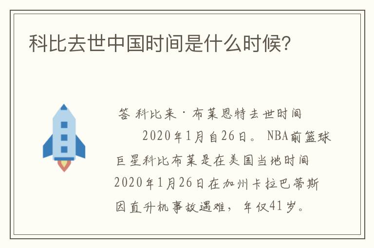 科比去世中国时间是什么时候？