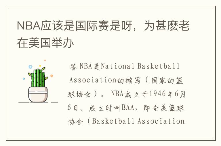 NBA应该是国际赛是呀，为甚麽老在美国举办