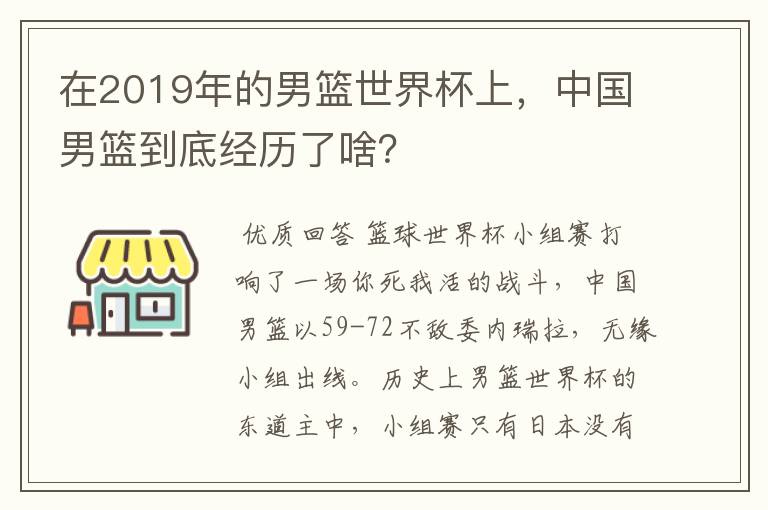 在2019年的男篮世界杯上，中国男篮到底经历了啥？