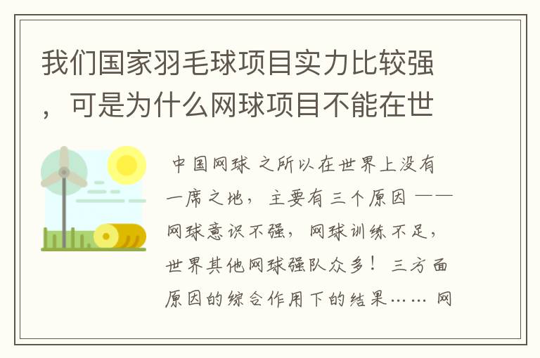 我们国家羽毛球项目实力比较强，可是为什么网球项目不能在世界上有一席之地？