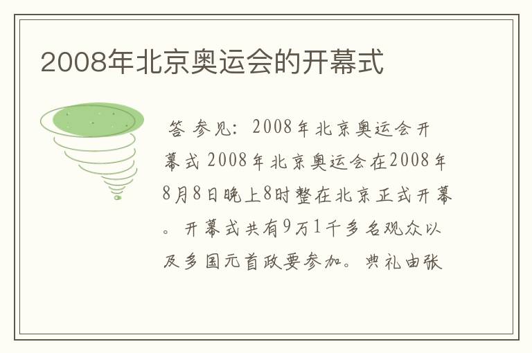 2008年北京奥运会的开幕式