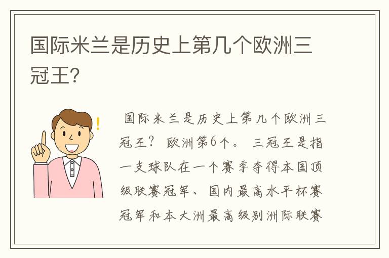 国际米兰是历史上第几个欧洲三冠王？