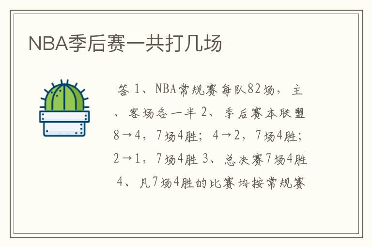 NBA季后赛一共打几场