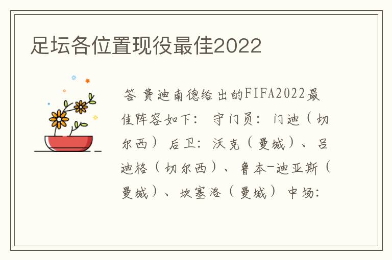 足坛各位置现役最佳2022