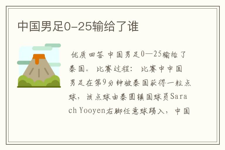 中国男足0-25输给了谁