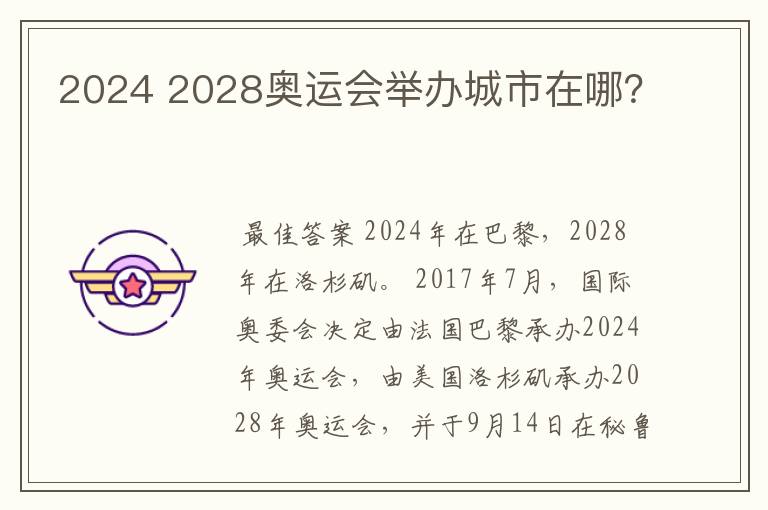 2024 2028奥运会举办城市在哪?