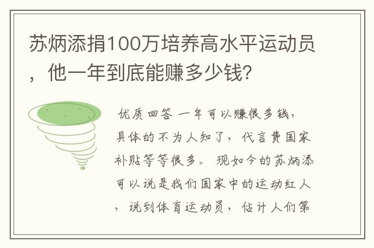 苏炳添捐100万培养高水平运动员，他一年到底能赚多少钱？