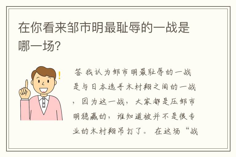 在你看来邹市明最耻辱的一战是哪一场？