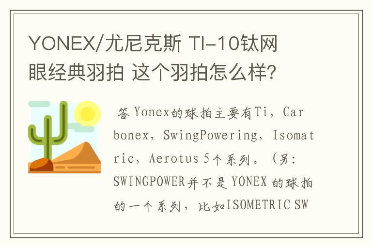 YONEX/尤尼克斯 TI-10钛网眼经典羽拍 这个羽拍怎么样？