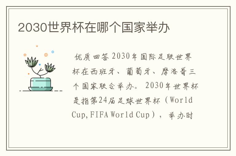 2030世界杯在哪个国家举办