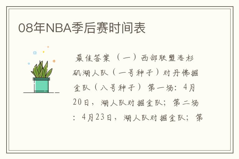 08年NBA季后赛时间表