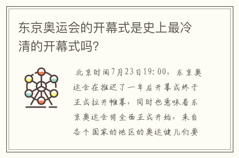 东京奥运会的开幕式是史上最冷清的开幕式吗？