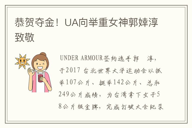 恭贺夺金！UA向举重女神郭婞淳致敬