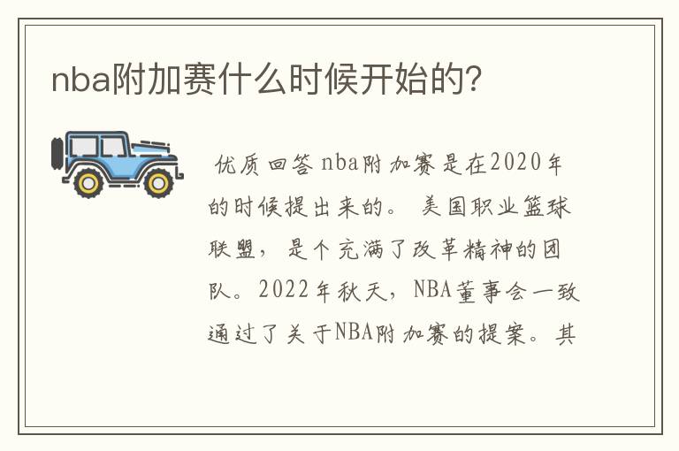 nba附加赛什么时候开始的？