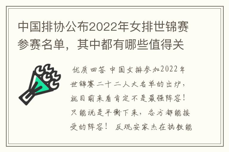 中国排协公布2022年女排世锦赛参赛名单，其中都有哪些值得关注的球员？