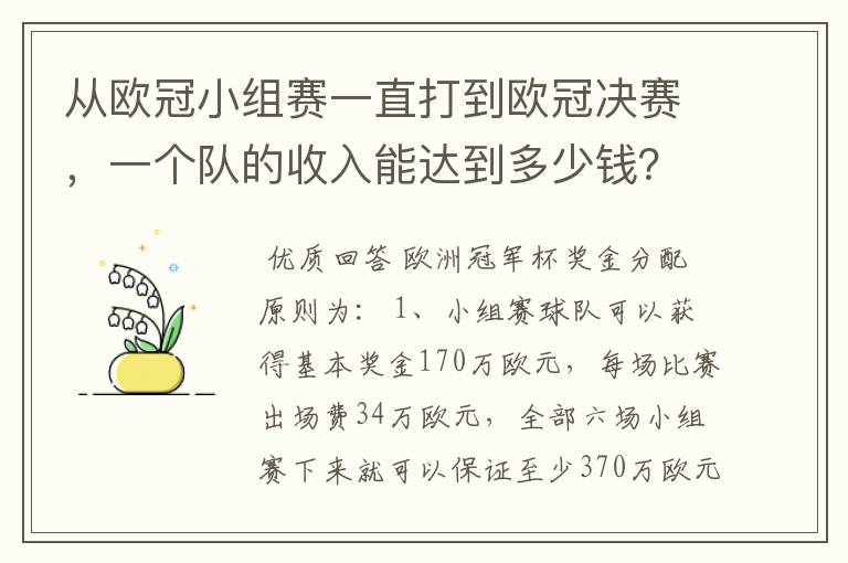 从欧冠小组赛一直打到欧冠决赛，一个队的收入能达到多少钱？