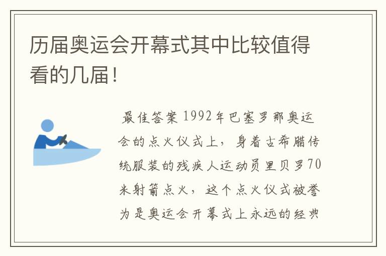 历届奥运会开幕式其中比较值得看的几届！