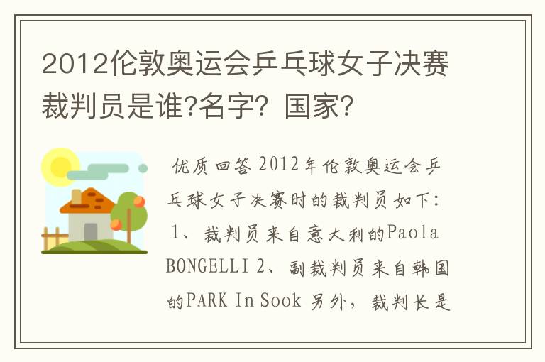 2012伦敦奥运会乒乓球女子决赛裁判员是谁?名字？国家？