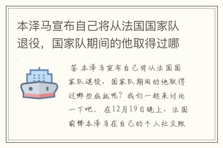 本泽马宣布自己将从法国国家队退役，国家队期间的他取得过哪些成就？