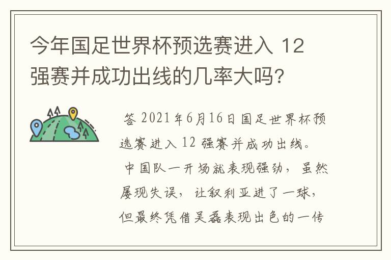 今年国足世界杯预选赛进入 12 强赛并成功出线的几率大吗?