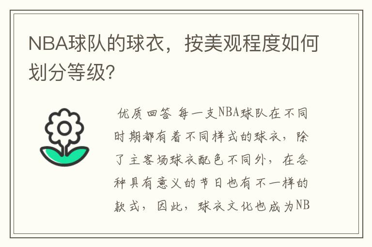 NBA球队的球衣，按美观程度如何划分等级？