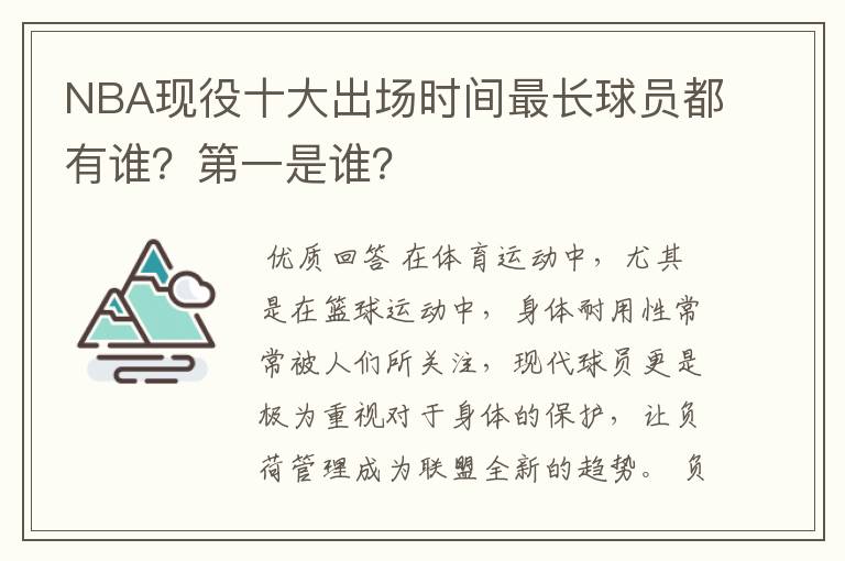 NBA现役十大出场时间最长球员都有谁？第一是谁？