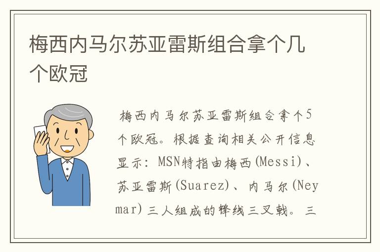 梅西内马尔苏亚雷斯组合拿个几个欧冠