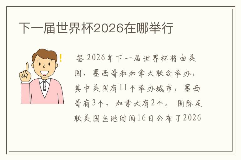 下一届世界杯2026在哪举行