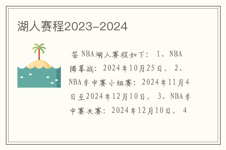 湖人赛程2023-2024