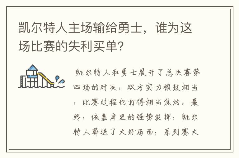 凯尔特人主场输给勇士，谁为这场比赛的失利买单？