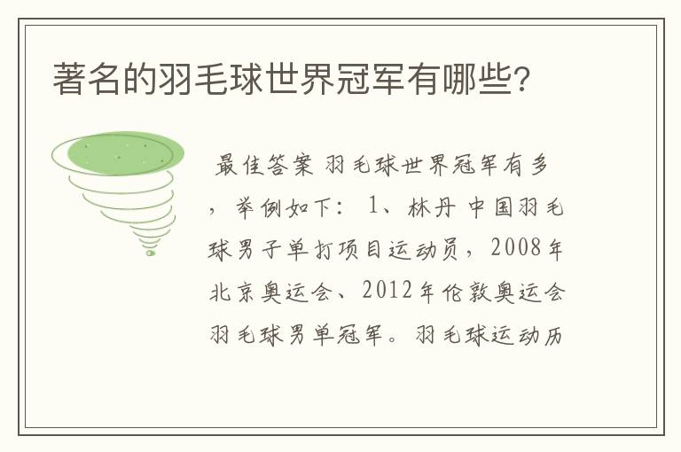 著名的羽毛球世界冠军有哪些?