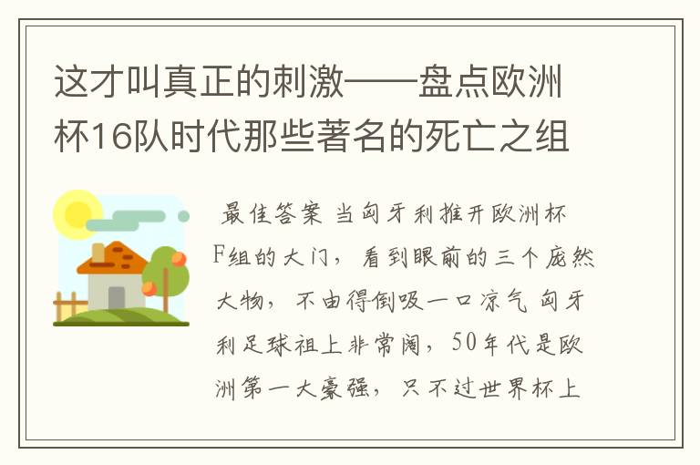 这才叫真正的刺激——盘点欧洲杯16队时代那些著名的死亡之组