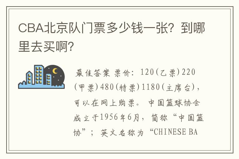 CBA北京队门票多少钱一张？到哪里去买啊？