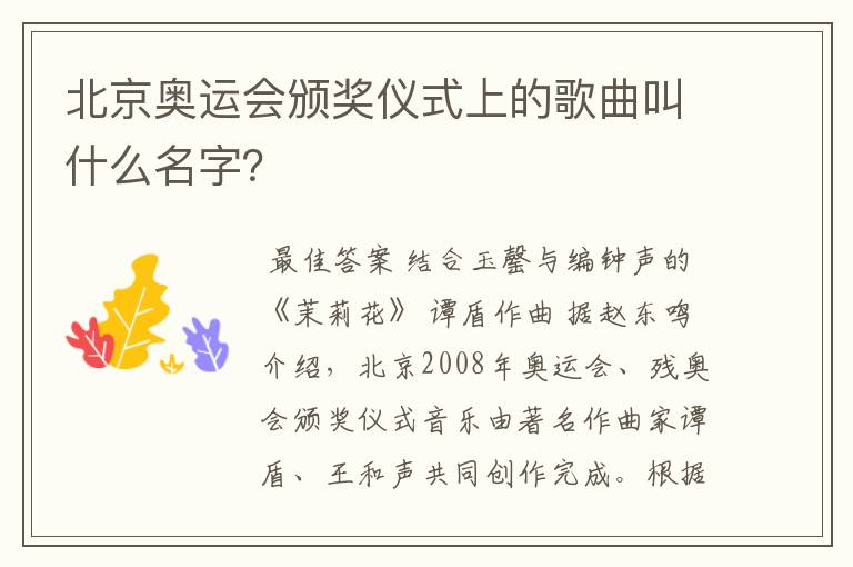 北京奥运会颁奖仪式上的歌曲叫什么名字？