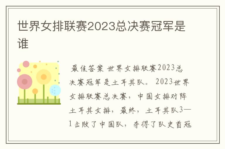 世界女排联赛2023总决赛冠军是谁