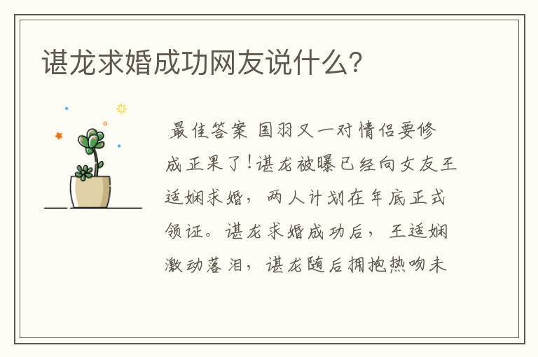 谌龙求婚成功网友说什么？