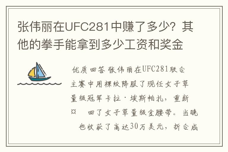 张伟丽在UFC281中赚了多少？其他的拳手能拿到多少工资和奖金？