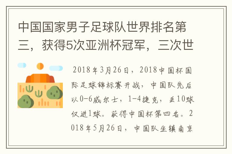 中国国家男子足球队世界排名第三，获得5次亚洲杯冠军，三次世界杯冠军。为什么球迷还是不满，都是骂声呢