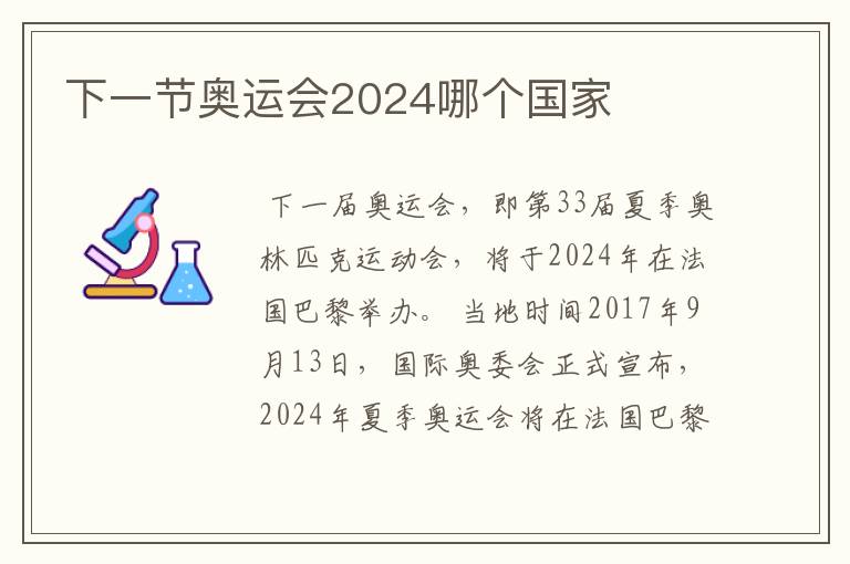 下一节奥运会2024哪个国家