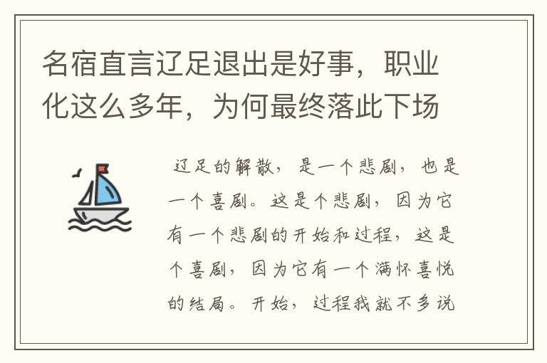 名宿直言辽足退出是好事，职业化这么多年，为何最终落此下场？