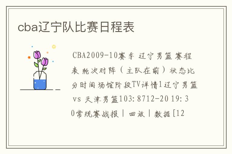 cba辽宁队比赛日程表