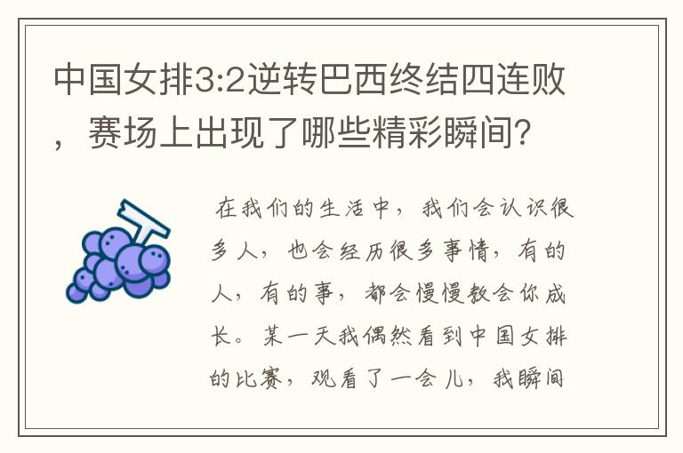 中国女排3:2逆转巴西终结四连败，赛场上出现了哪些精彩瞬间？